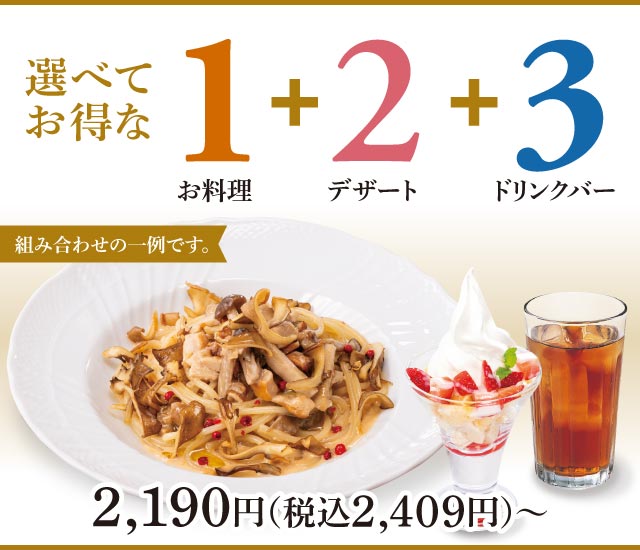 選べてお得な123セットメニュー