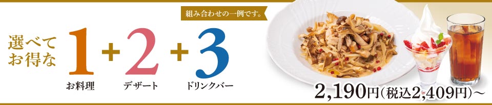 選べてお得な123セットメニュー