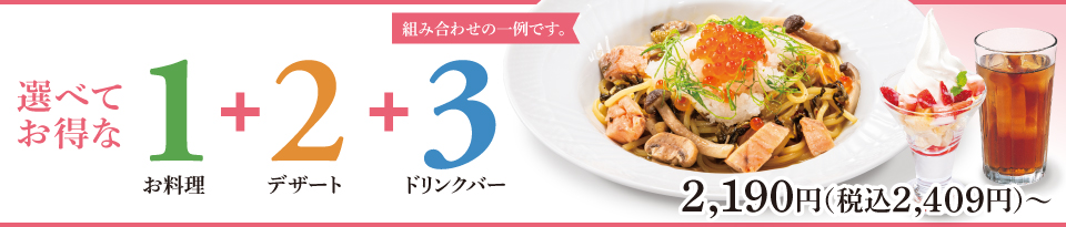 選べてお得な123セットメニュー