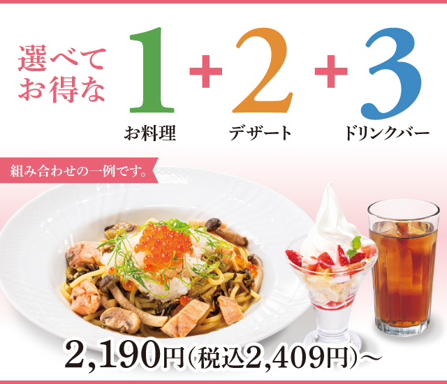 選べてお得な123セットメニュー