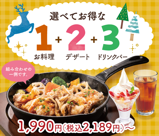 選べてお得な123セットメニュー