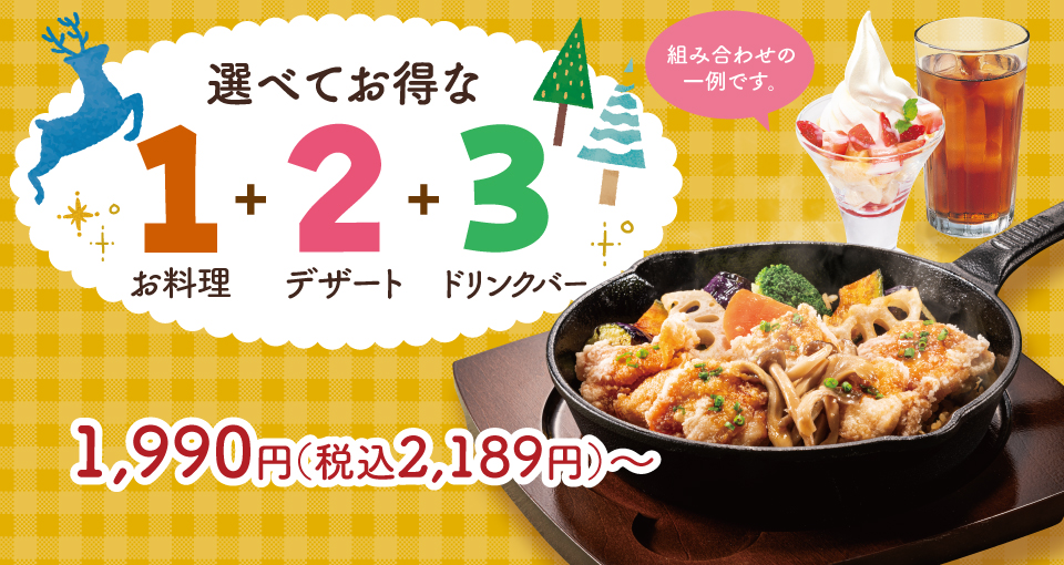 選べてお得な123セットメニュー