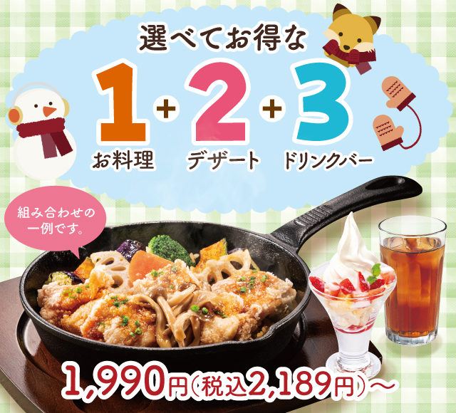 選べてお得な123セットメニュー