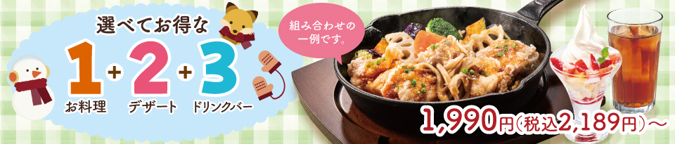 選べてお得な123セットメニュー