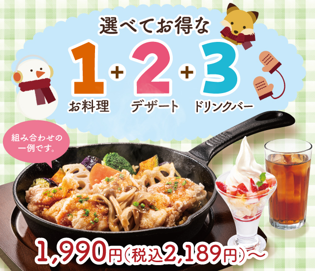 選べてお得な123セットメニュー