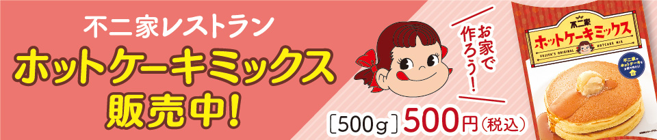 お家で不二家レストラン