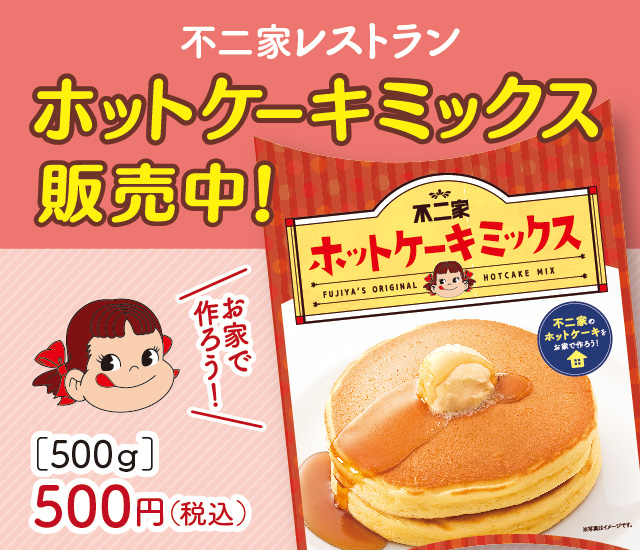 お家で不二家レストラン