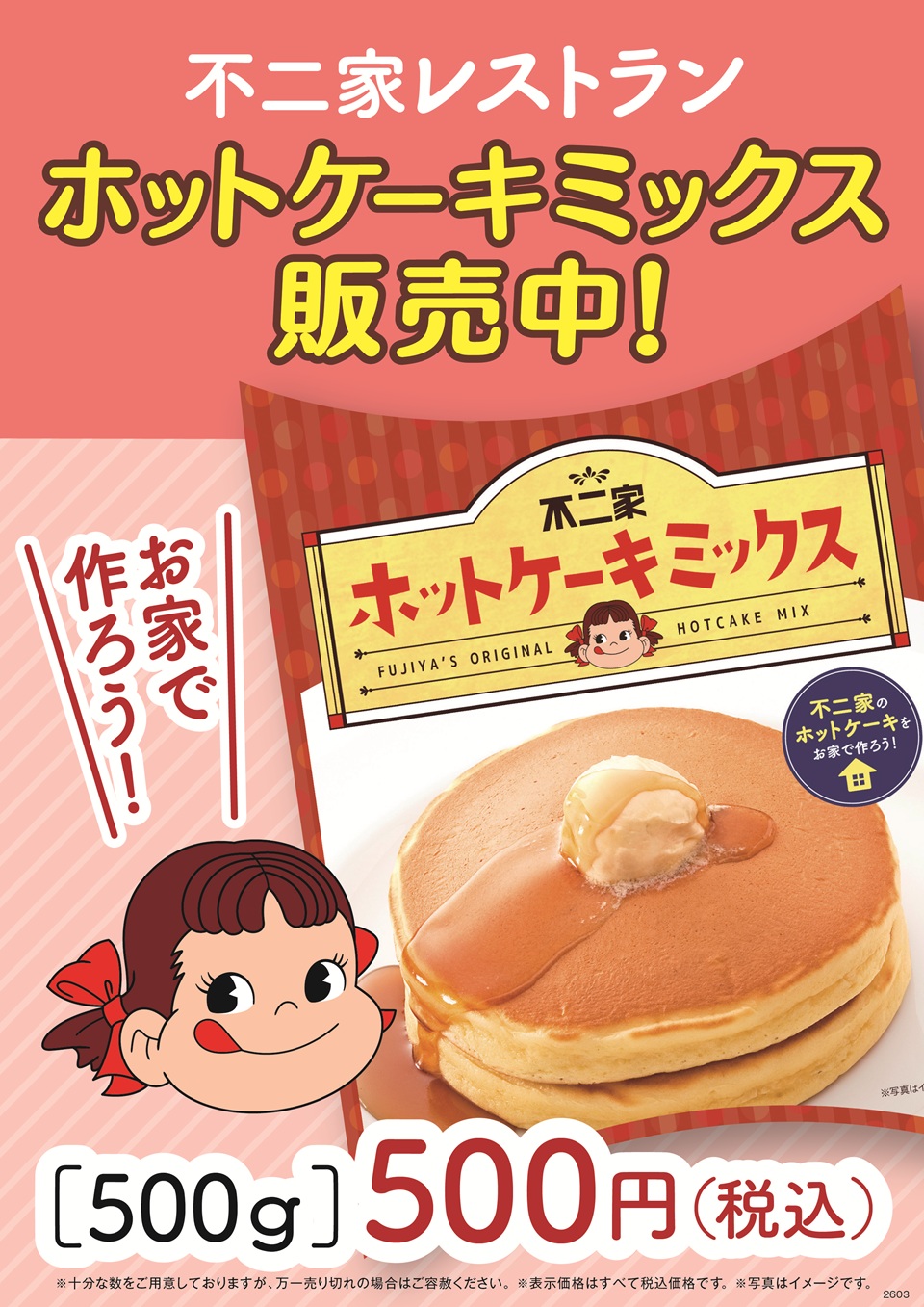 お家で不二家レストラン