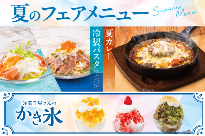 夏フェア