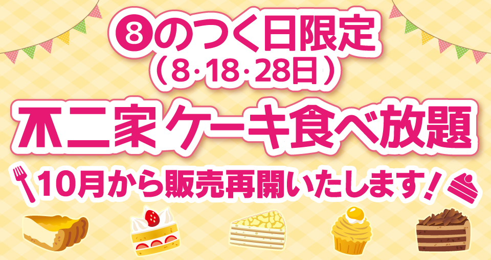 ケーキ食べ放題