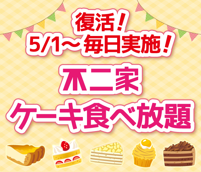 不二家ケーキ食べ放題