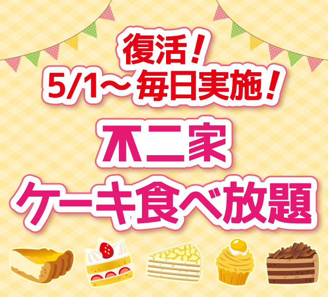 ケーキ食べ放題