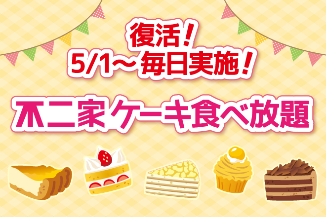 不二家ケーキ食べ放題