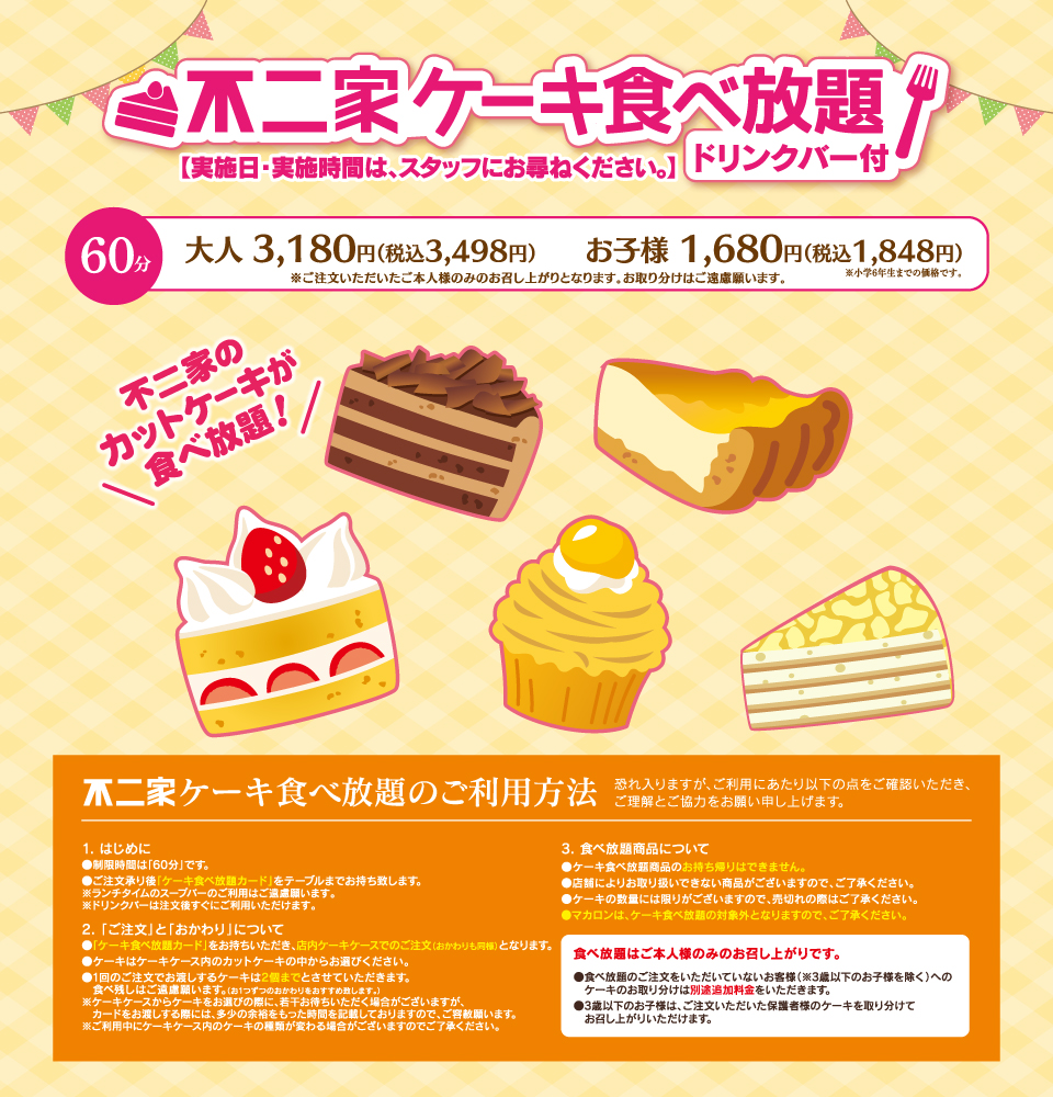 不二家ケーキ食べ放題