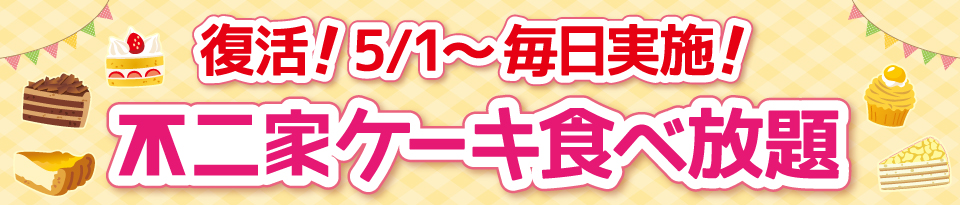 不二家ケーキ食べ放題