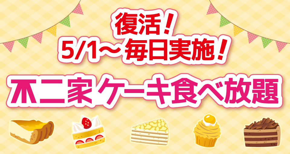 ケーキ食べ放題