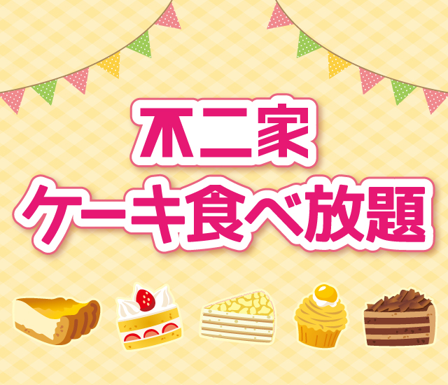 不二家ケーキ食べ放題