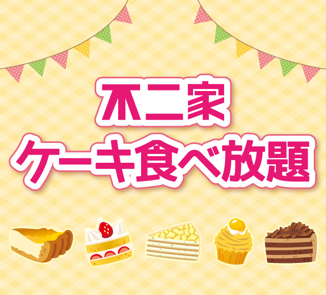 ケーキ食べ放題