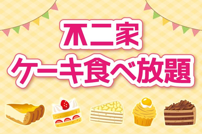 不二家ケーキ食べ放題