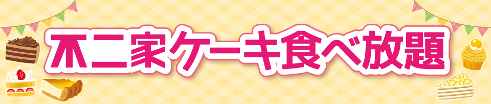不二家ケーキ食べ放題