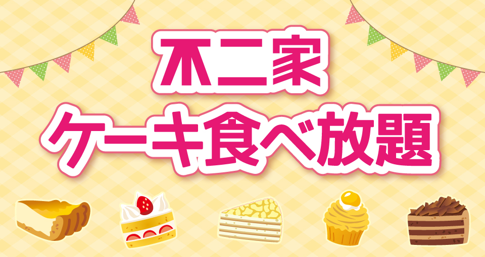 ケーキ食べ放題