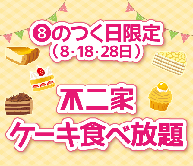 不二家ケーキ食べ放題