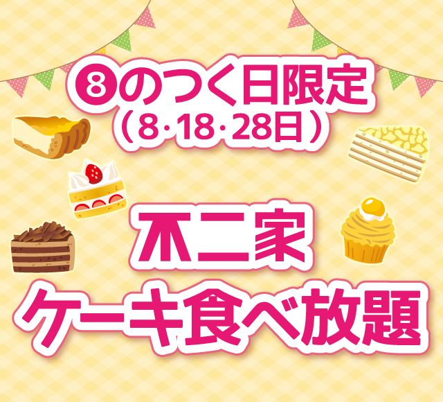ケーキ食べ放題