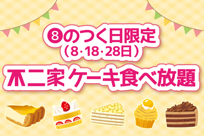不二家ケーキ食べ放題