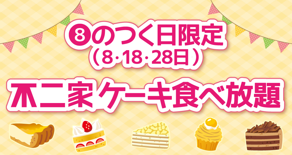 ケーキ食べ放題