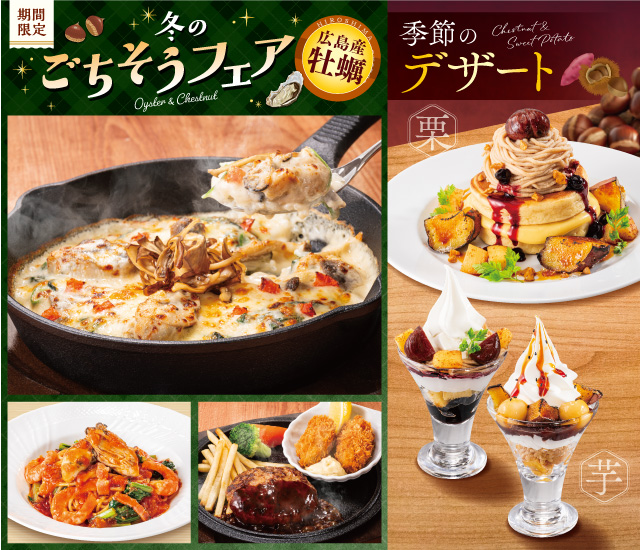 冬のごちそうフェア