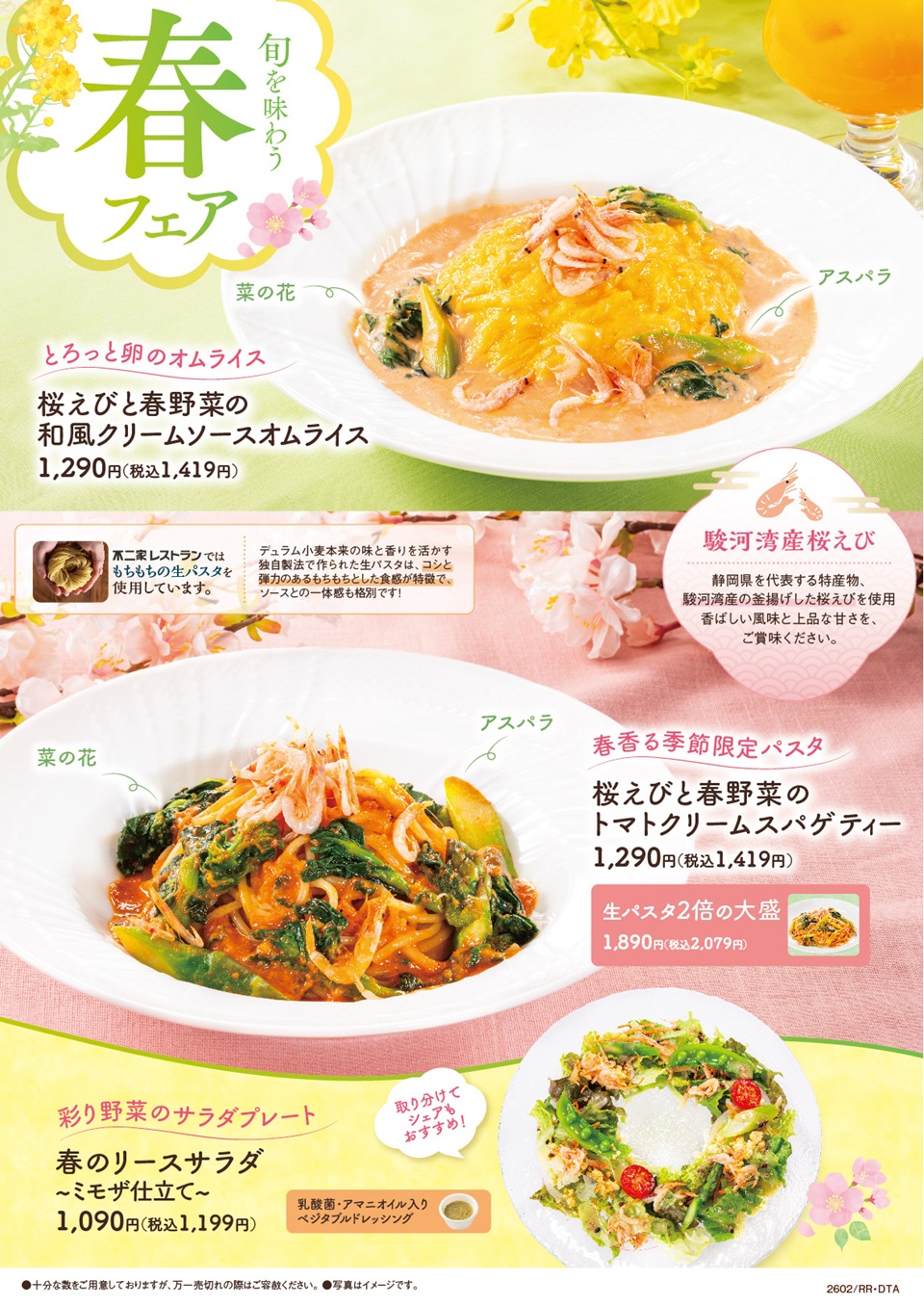 旬を味わう春フェア