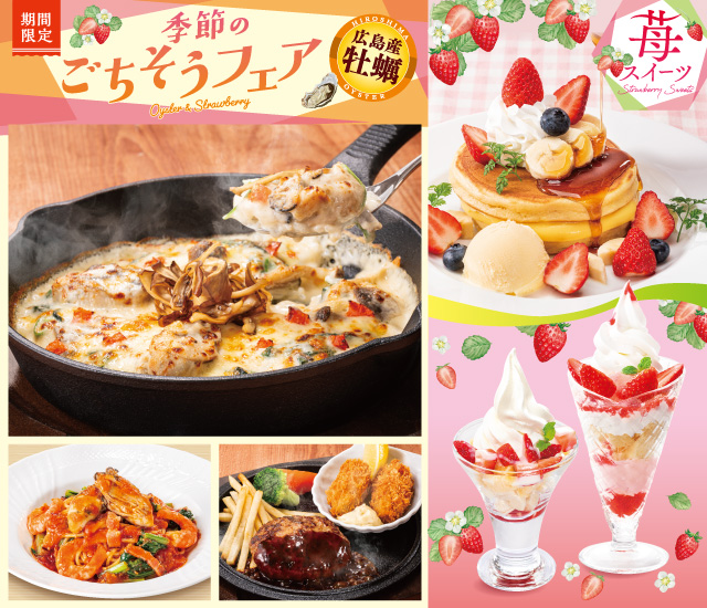 季節のごちそうフェア