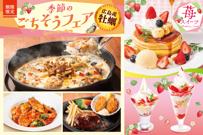 季節のごちそうフェア