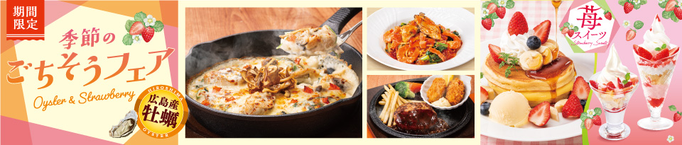 季節のごちそうフェア