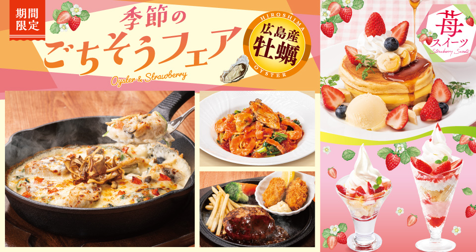 季節のごちそうフェア