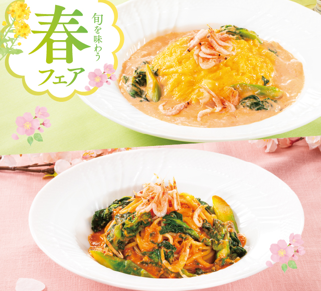 旬を味わう春フェア