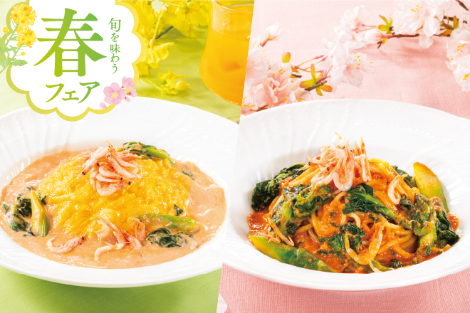 旬を味わう春フェア