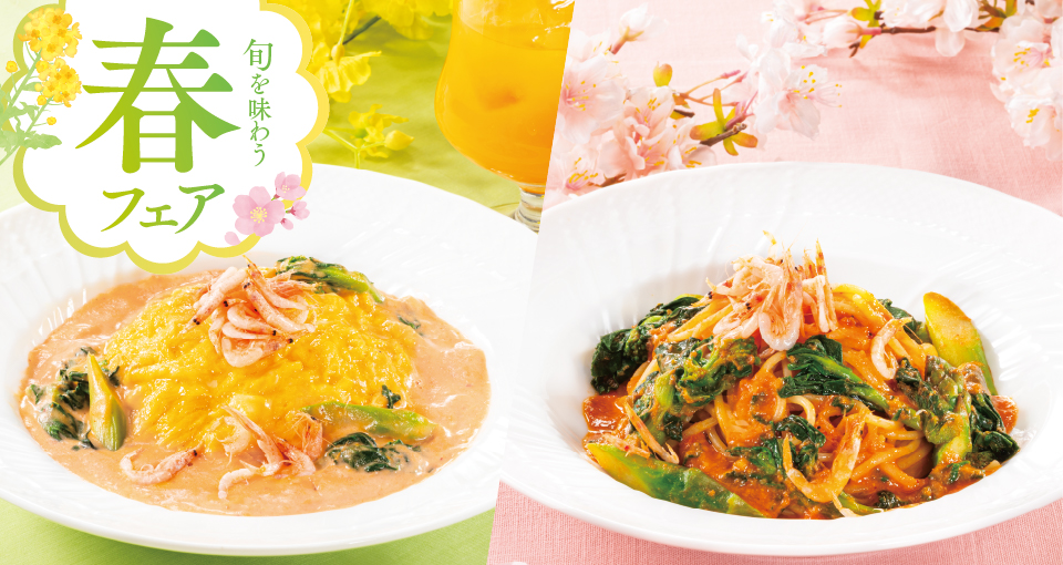 旬を味わう春フェア