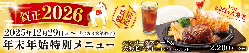 年末年始特別メニュー