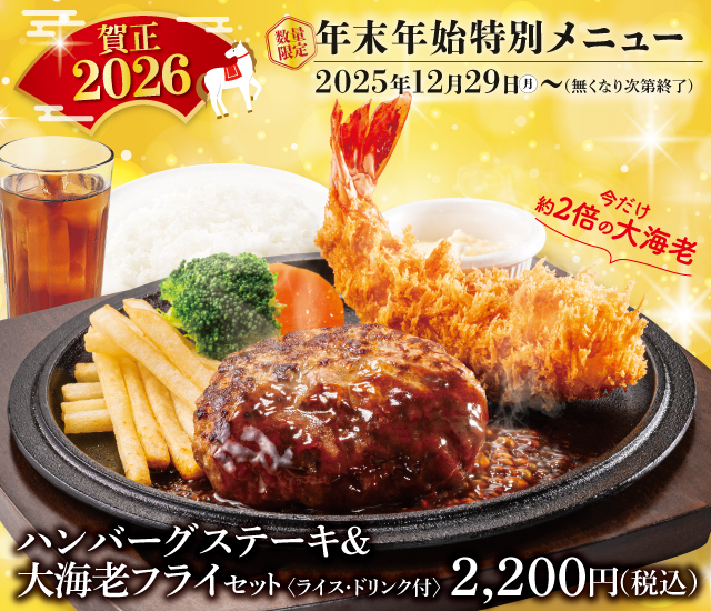 年末年始特別メニュー