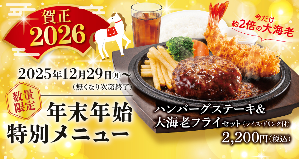 年末年始特別メニュー