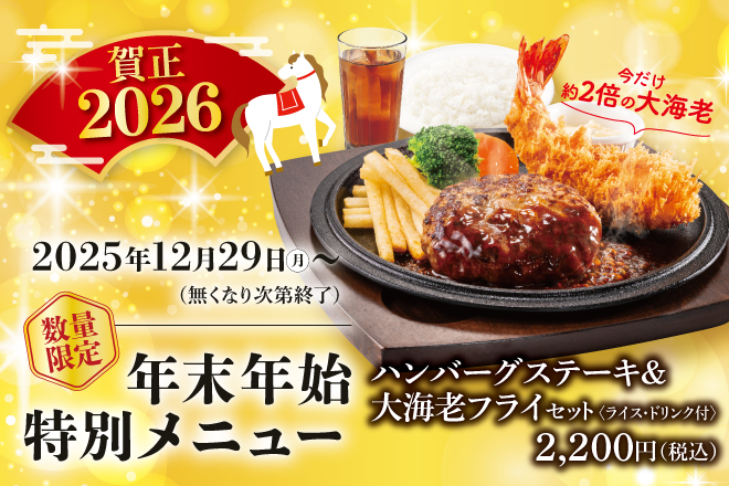 年末年始特別メニュー