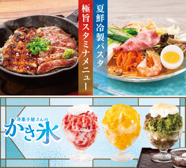 夏のごちそうフェア
