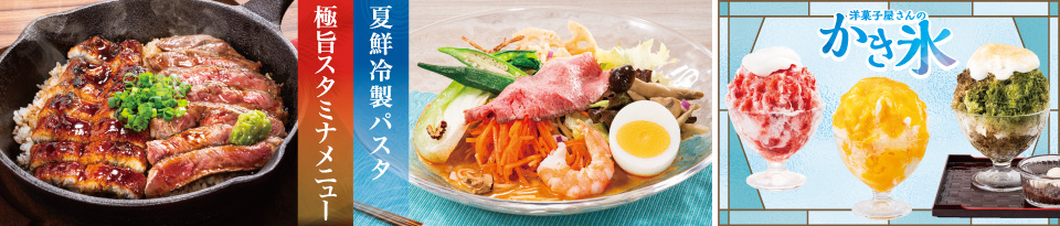 夏のごちそうフェア