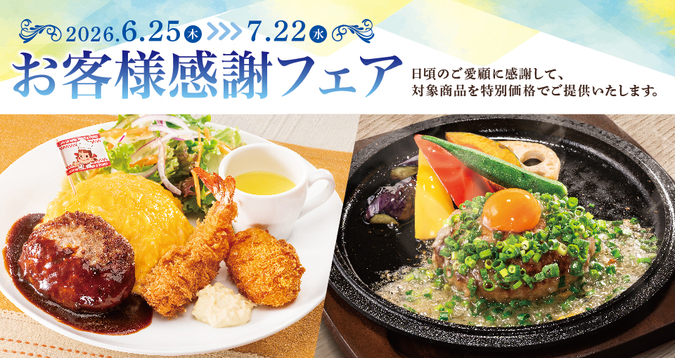 お客様感謝フェア