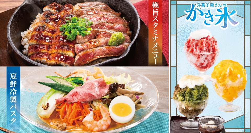 夏のごちそうフェア