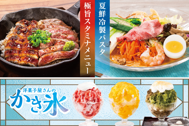 夏のごちそうフェア