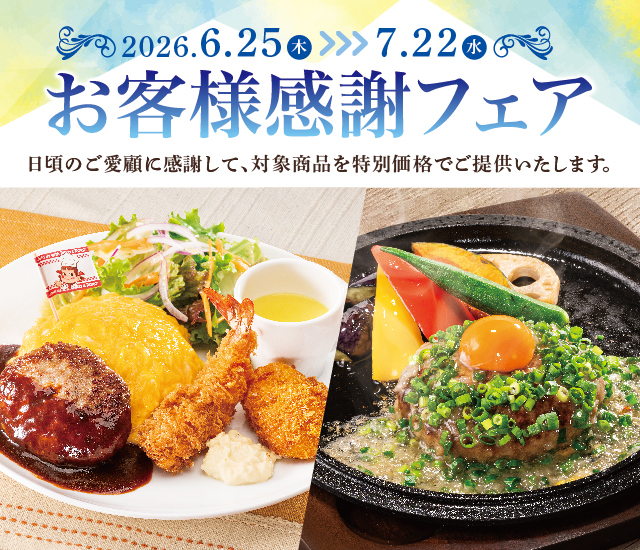 お客様感謝フェア