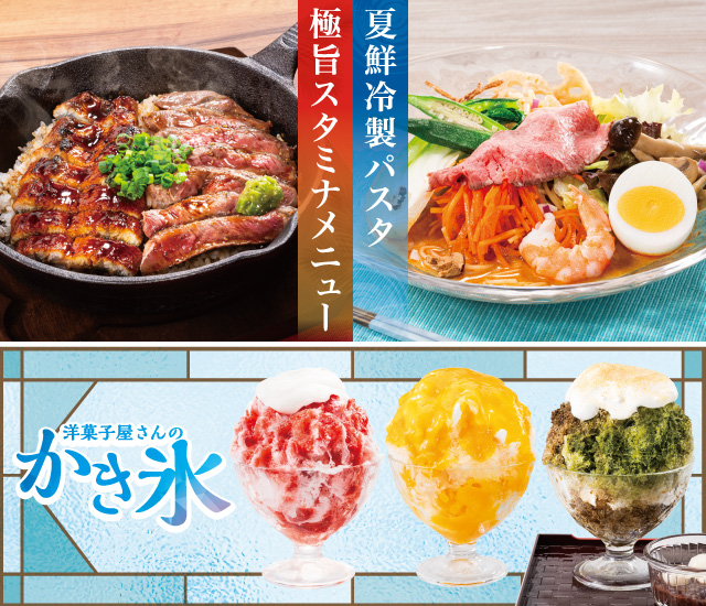 夏のごちそうフェア