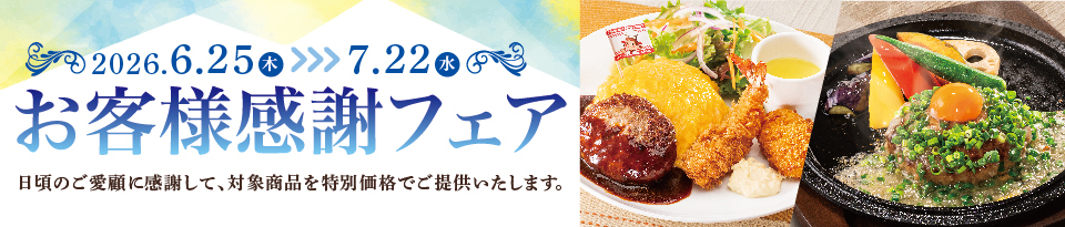 お客様感謝フェア
